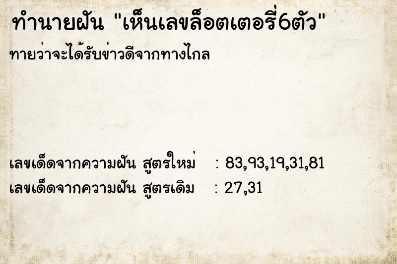 ทำนายฝันทำนายฝันเห็นเลขล็อตเตอรี่6ตัว