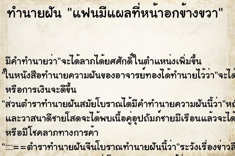 ทำนายฝันแฟนมีแผลที่หน้าอกข้างขวา ทำนายฝันทำนายฝันแฟนมีแผลที่หน้าอกข้างขวา