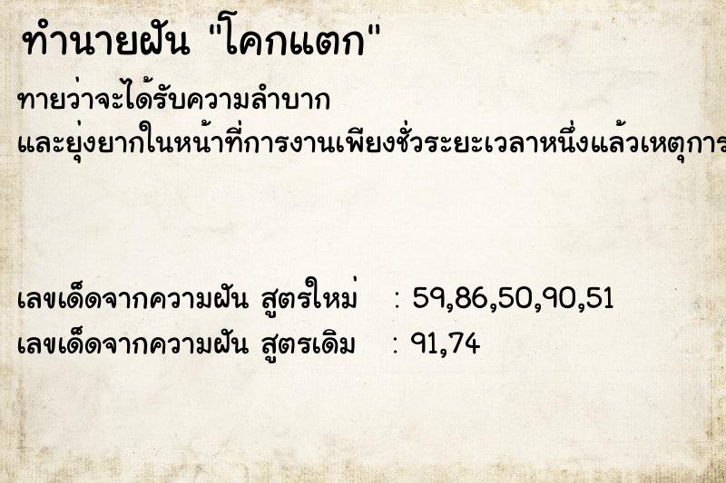 ทำนายฝันโคกแตก ทำนายฝันทำนายฝันโคกแตก