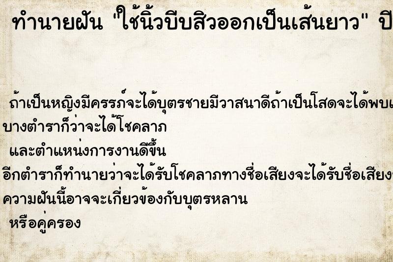 ทำนายฝัน ใช้นิ้วบีบสิวออกเป็นเส้นยาว ทำนายฝัน ใช้นิ้วบีบสิวออกเป็นเส้นยาว