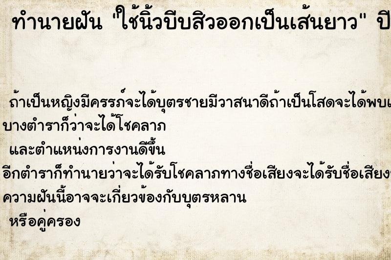 ทำนายฝัน ใช้นิ้วบีบสิวออกเป็นเส้นยาว ตำราโบราณ แม่นที่สุดในโลก