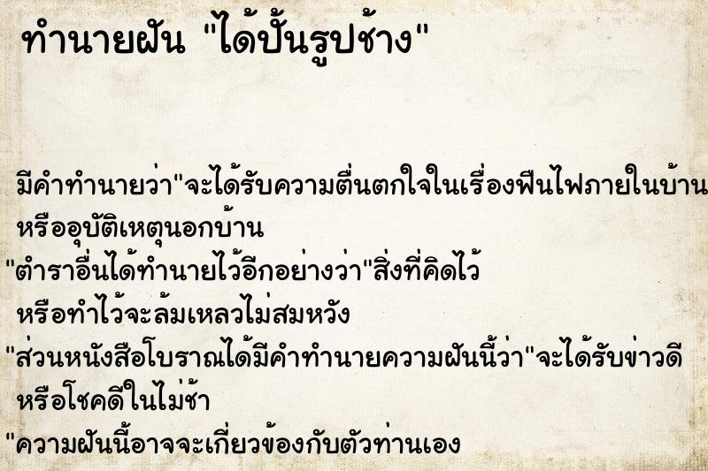 ทำนายฝันทำนายฝันได้ปั้นรูปช้าง