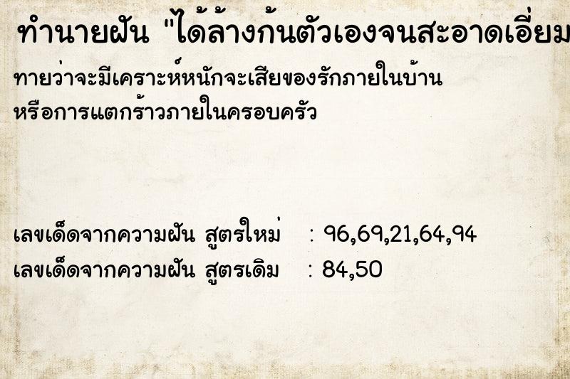 ทำนายฝันทำนายฝันได้ล้างก้นตัวเองจนสะอาดเอี่ยม