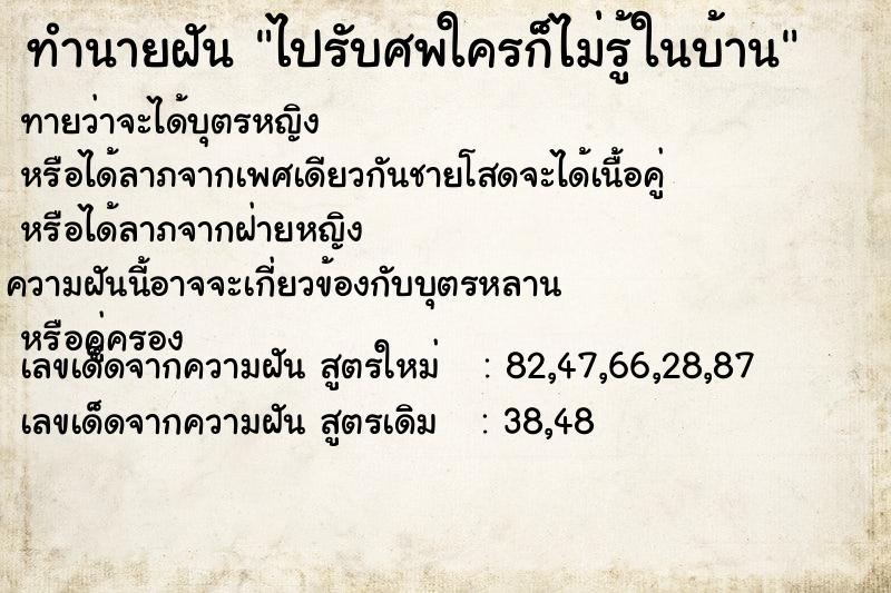 ทำนายฝันทำนายฝันไปรับศพใครก็ไม่รู้ในบ้าน