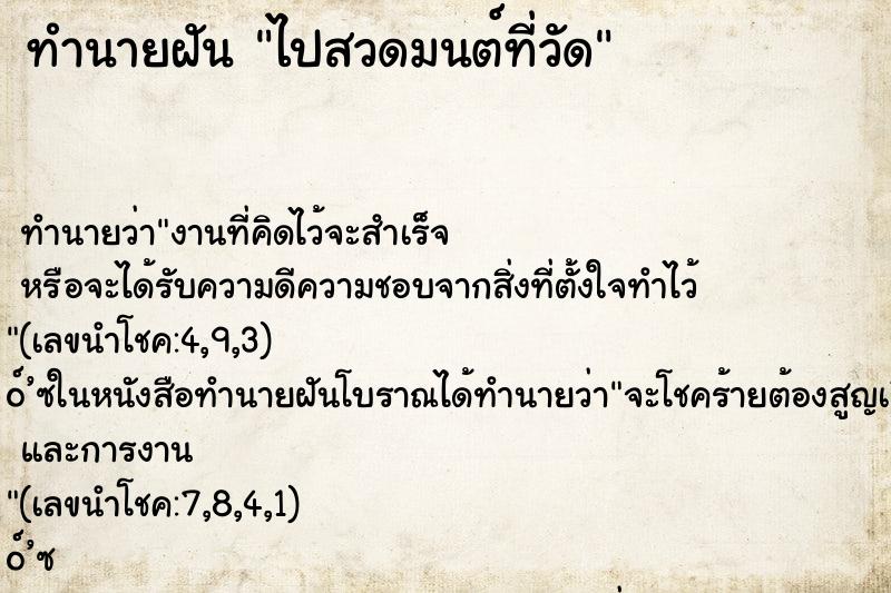 ทำนายฝัน ไปสวดมนต์ที่วัด