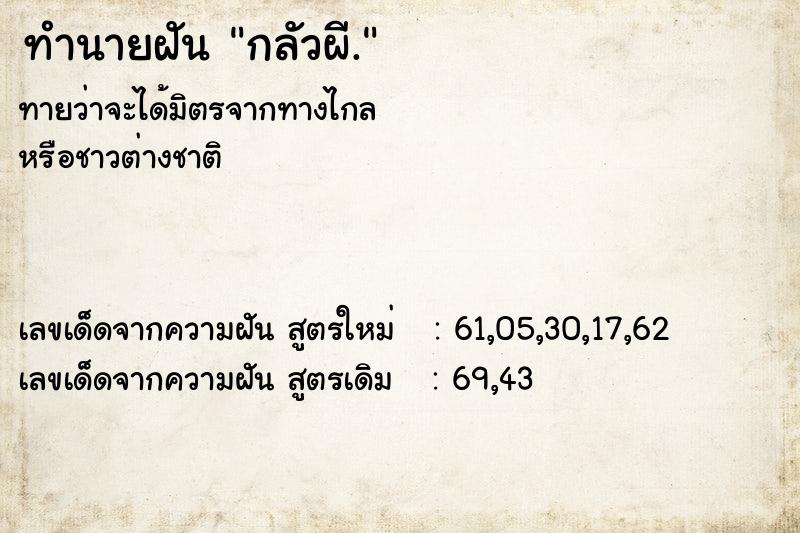 ทำนายฝันทำนายฝันกลัวผี.