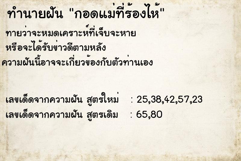ทำนายฝัน กอดแม่ที่ร้องไห้ ทำนายฝัน กอดแม่ที่ร้องไห้