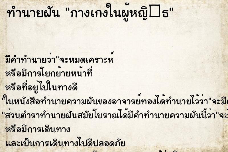 ทำนายฝันกางเกงในผู้หญิ�¸ ทำนายฝันทำนายฝันกางเกงในผู้หญิ�¸