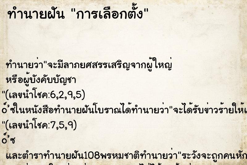 ทำนายฝันการเลือกตั้ง ทำนายฝันทำนายฝันการเลือกตั้ง