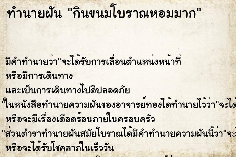 ทำนายฝันกินขนมโบราณหอมมาก ทำนายฝันทำนายฝันกินขนมโบราณหอมมาก