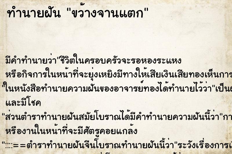 ทำนายฝัน ขว้างจานแตก