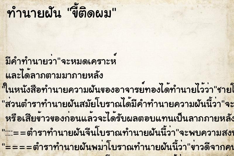 ทำนายฝัน ขี้ติดผม ทำนายฝัน ขี้ติดผม
