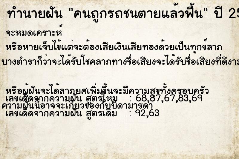 ทำนายฝันทำนายฝันคนถูกรถชนตายแล้วฟื้น