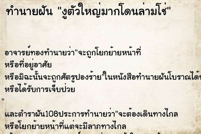 ทำนายฝันทำนายฝันงูตัวใหญ่มากโดนล่ามโช่