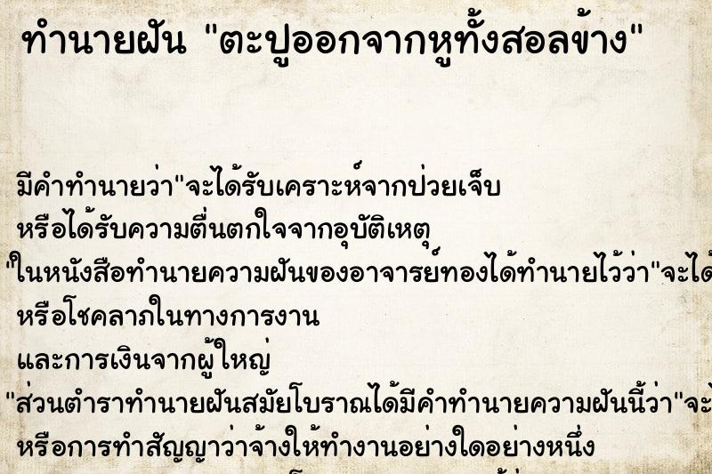 ทำนายฝันตะปูออกจากหูทั้งสอลข้าง ทำนายฝันทำนายฝันตะปูออกจากหูทั้งสอลข้าง