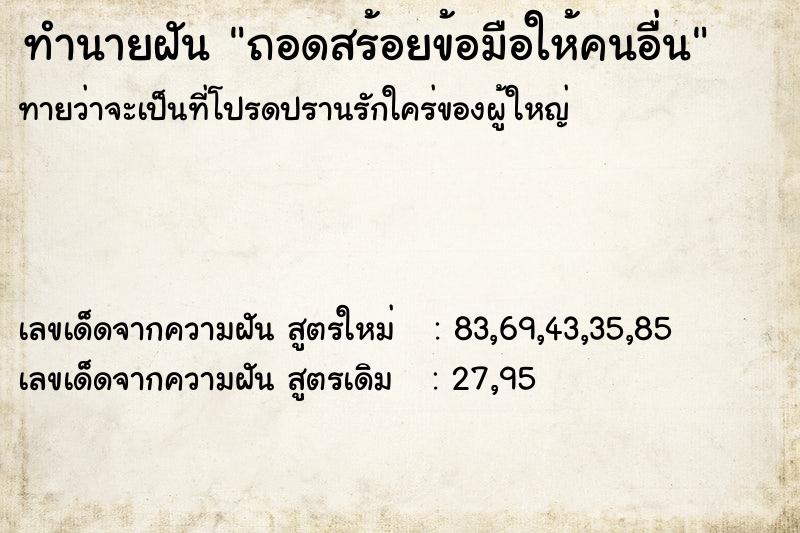 ทำนายฝันถอดสร้อยข้อมือให้คนอื่น ทำนายฝันทำนายฝันถอดสร้อยข้อมือให้คนอื่น