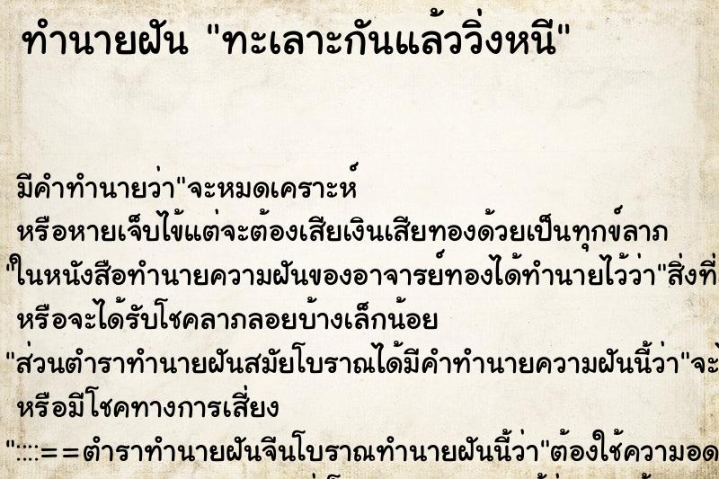ทำนายฝันทะเลาะกันแล้ววิ่งหนี ทำนายฝันทำนายฝันทะเลาะกันแล้ววิ่งหนี