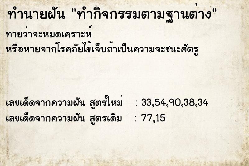 ทำนายฝันทำกิจกรรมตามฐานต่าง ทำนายฝันทำนายฝันทำกิจกรรมตามฐานต่าง