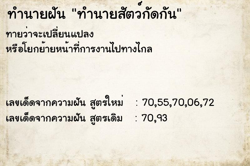 ทำนายฝันทำนายสัตว์กัดกัน ทำนายฝันทำนายฝันทำนายสัตว์กัดกัน