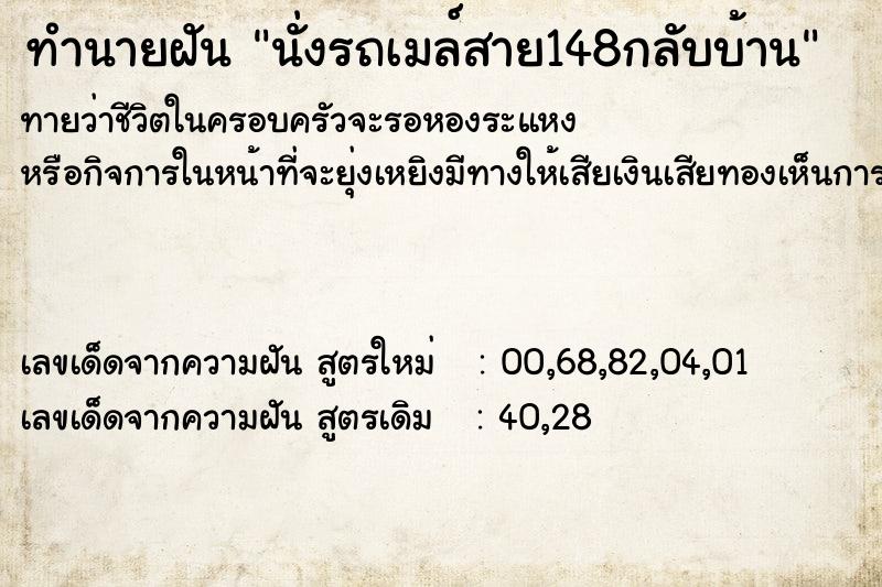 ทำนายฝันนั่งรถเมล์สาย148กลับบ้าน ทำนายฝันทำนายฝันนั่งรถเมล์สาย148กลับบ้าน
