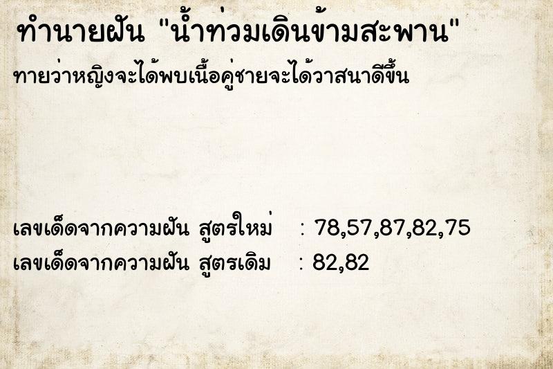 ทำนายฝันน้ำท่วมเดินข้ามสะพาน ทำนายฝันทำนายฝันน้ำท่วมเดินข้ามสะพาน