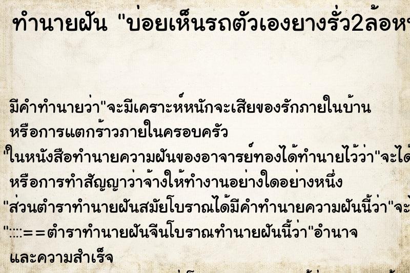 ทำนายฝันทำนายฝันบ่อยเห็นรถตัวเองยางรั่ว2ล้อหน้า