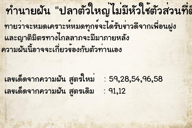 ทำนายฝันทำนายฝันปลาตัวใหญ่ไม่มีหัวใช้ตัวส่วนที่ติดกับหัวไล่งับเรา