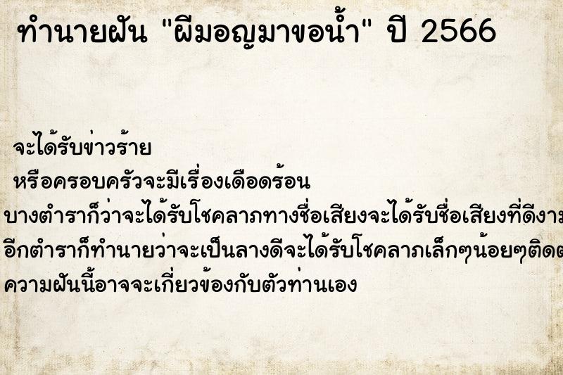 ทำนายฝัน ผีมอญมาขอน้ำ ตำราโบราณ แม่นที่สุดในโลก