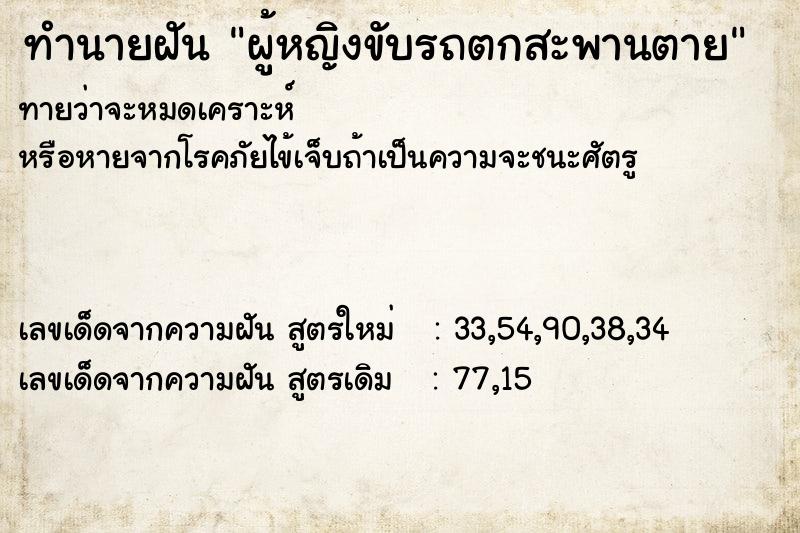 ทำนายฝันทำนายฝันผู้หญิงขับรถตกสะพานตาย