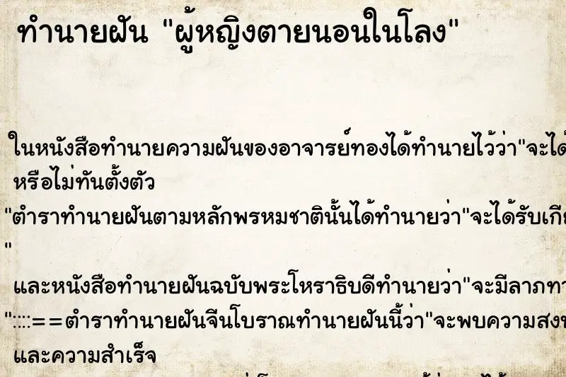 ทำนายฝัน ผู้หญิงตายนอนในโลง ทำนายฝัน ผู้หญิงตายนอนในโลง