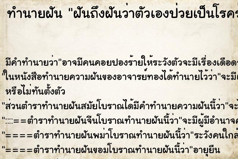 ทำนายฝันทำนายฝันฝันถึงฝันว่าตัวเองป่วยเป็นโรคร้าย