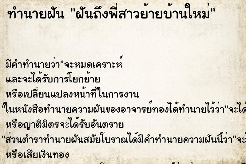 ทำนายฝัน ฝันถึงพี่สาวย้ายบ้านใหม่ ทำนายฝัน ฝันถึงพี่สาวย้ายบ้านใหม่