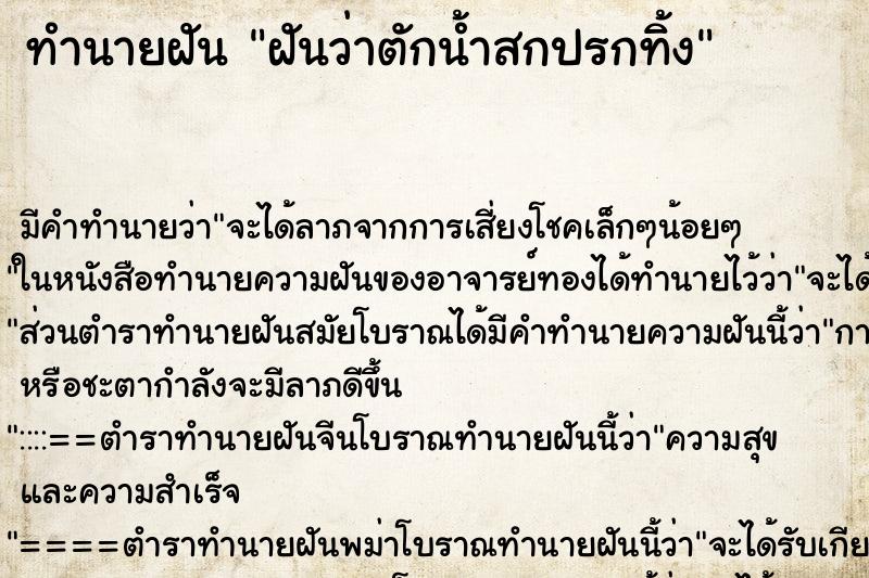 ทำนายฝันทำนายฝันฝันว่าตักน้ำสกปรกทิ้ง