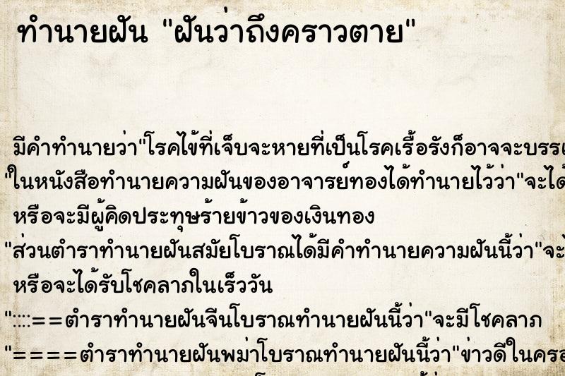 ทำนายฝัน ฝันว่าถึงคราวตาย ทำนายฝัน ฝันว่าถึงคราวตาย