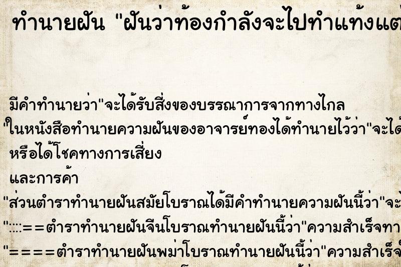 ทำนายฝัน ฝันว่าท้องกำลังจะไปทำแท้งแต่ไม่ได้ทำ ตำราโบราณ แม่นที่สุดในโลก