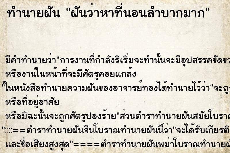 ทำนายฝัน ฝันว่าหาที่นอนลำบากมาก ทำนายฝัน ฝันว่าหาที่นอนลำบากมาก