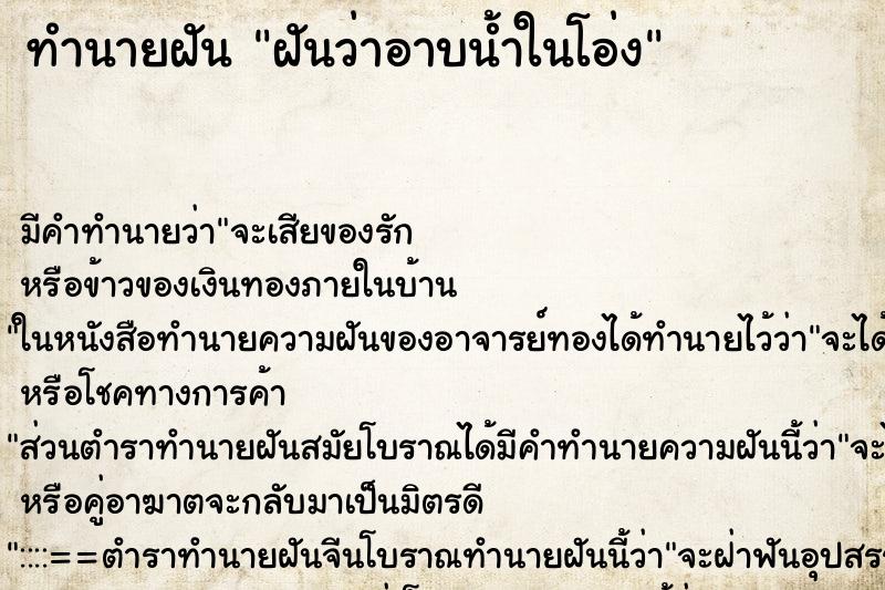 ทำนายฝัน ฝันว่าอาบน้ำในโอ่ง ทำนายฝัน ฝันว่าอาบน้ำในโอ่ง
