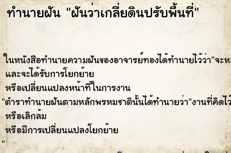 ทำนายฝัน ฝันว่าเกลี่ยดินปรับพื้นที่ ตำราโบราณ แม่นที่สุดในโลก