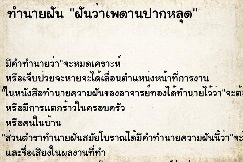 ทำนายฝัน ฝันว่าเพดานปากหลุด ทำนายฝัน ฝันว่าเพดานปากหลุด