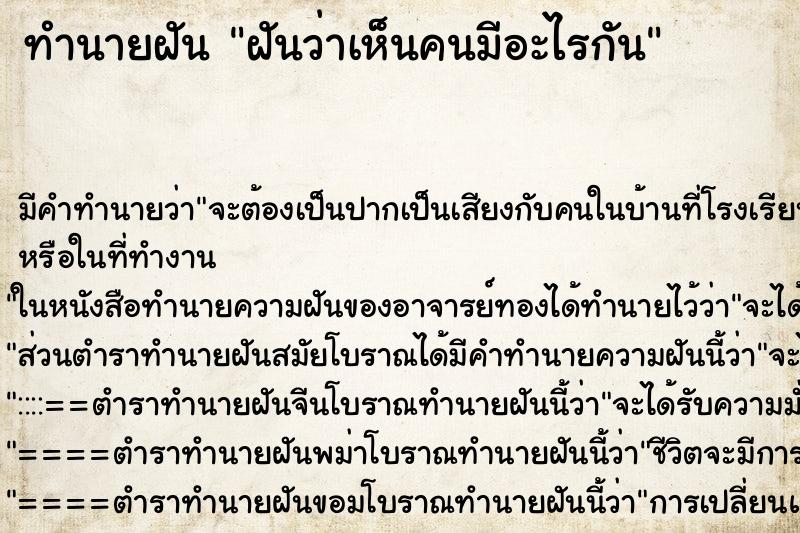 ทำนายฝัน ฝันว่าเห็นคนมีอะไรกัน ทำนายฝัน ฝันว่าเห็นคนมีอะไรกัน
