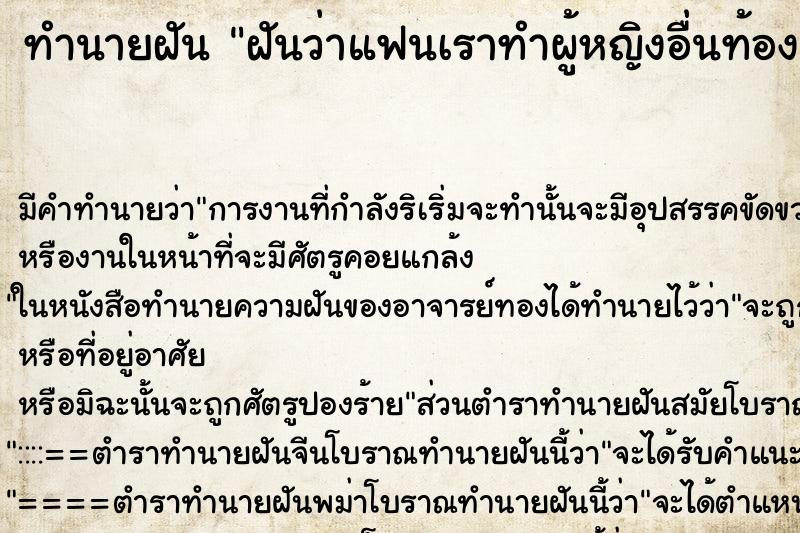 ทำนายฝัน ฝันว่าแฟนเราทำผู้หญิงอื่นท้อง ตำราโบราณ แม่นที่สุดในโลก