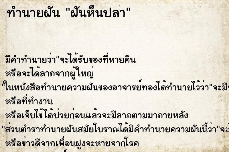 ทำนายฝัน ฝันห็นปลา ทำนายฝัน ฝันห็นปลา