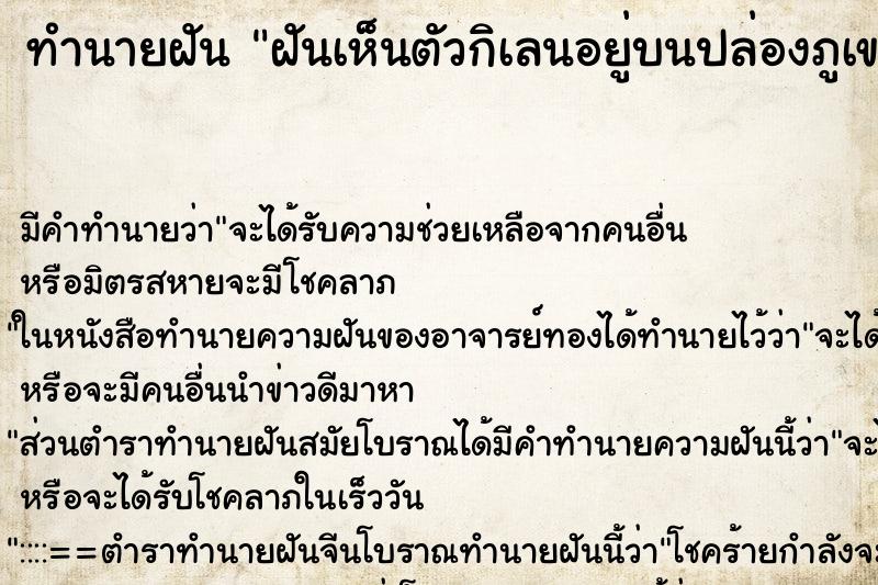 ทำนายฝันทำนายฝันฝันเห็นตัวกิเลนอยู่บนปล่องภูเขาไฟมีลาวาเดือด