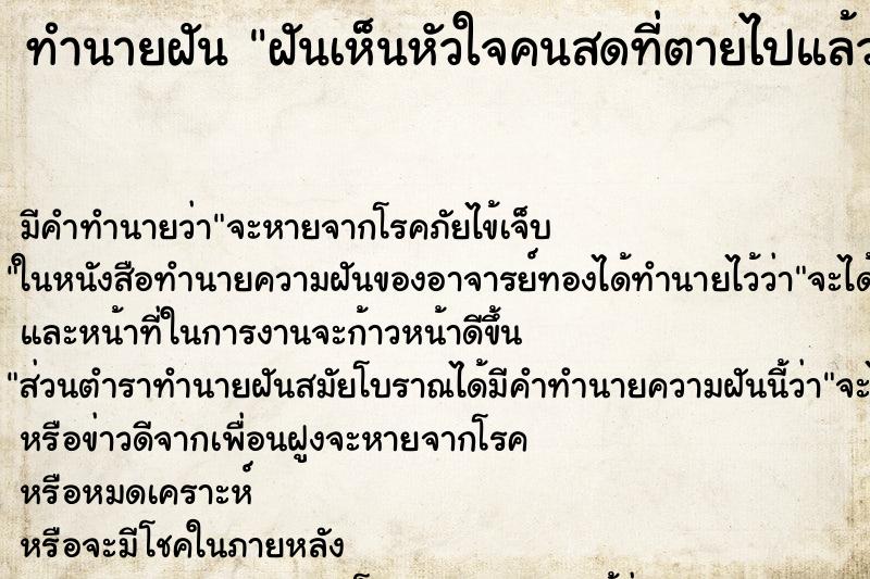 ทำนายฝันฝันเห็นหัวใจคนสดที่ตายไปแล้ว ทำนายฝันทำนายฝันฝันเห็นหัวใจคนสดที่ตายไปแล้ว