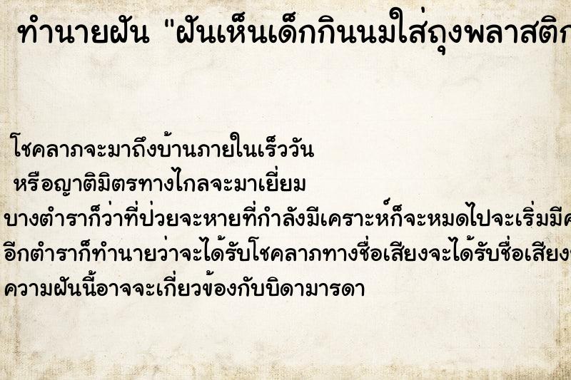 ทำนายฝันฝันเห็นเด็กกินนมใส่ถุงพลาสติกตีเป็นเลขอะไร ทำนายฝันทำนายฝันฝันเห็นเด็กกินนมใส่ถุงพลาสติกตีเป็นเลขอะไร