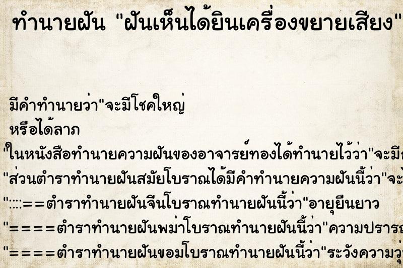 ทำนายฝันฝันเห็นได้ยินเครื่องขยายเสียง ทำนายฝันทำนายฝันฝันเห็นได้ยินเครื่องขยายเสียง