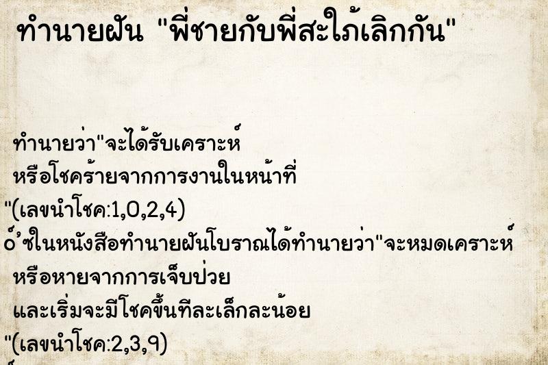 ทำนายฝันทำนายฝันพี่ชายกับพี่สะใภ้เลิกกัน