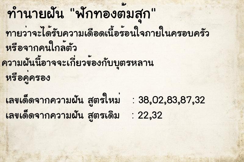 ทำนายฝันฟักทองต้มสุก ทำนายฝันทำนายฝันฟักทองต้มสุก