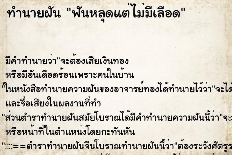 ทำนายฝัน ฟันหลุดแต่ไม่มีเลือด ทำนายฝัน ฟันหลุดแต่ไม่มีเลือด