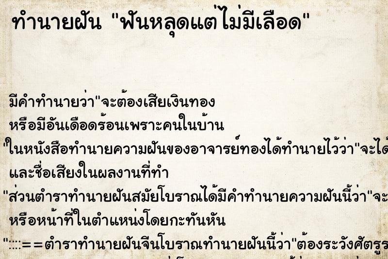 ทำนายฝัน ฟันหลุดแต่ไม่มีเลือด ตำราโบราณ แม่นที่สุดในโลก